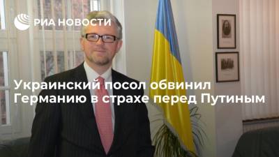 Владимир Путин - Андрей Мельник - Украинский посол обвинил Германию в страхе перед Путиным - ria.ru - Москва - Россия - Украина - Киев - Германия - Берлин - г. Бухарест