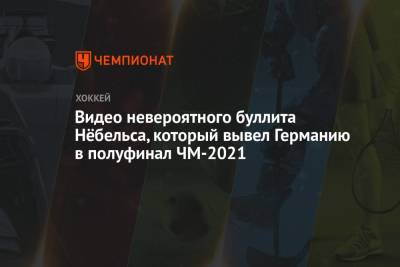 Видео невероятного буллита Нёбельса, который вывел Германию в полуфинал ЧМ-2021 - championat.com - Швейцария - Финляндия - Канада - Рига - Латвия