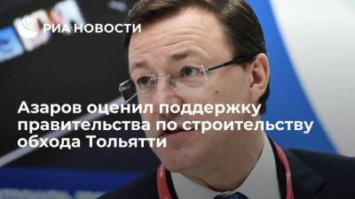 Владимир Путин - Дмитрий Азаров - Азаров оценил поддержку правительства по строительству обхода Тольятти - smartmoney.one - Самарская обл. - Тольятти