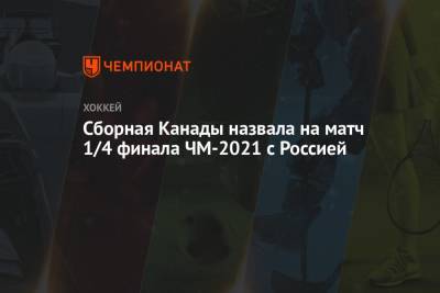 Сборная Канады назвала на матч 1/4 финала ЧМ-2021 с Россией - championat.com - Финляндия - Канада