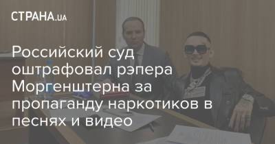 Российский суд оштрафовал рэпера Моргенштерна за пропаганду наркотиков в песнях и видео - strana.ua - Москва - Россия - Киев - Харьков - Запорожье