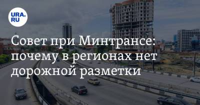 Совет при Минтрансе: почему в регионах нет дорожной разметки - ura.news
