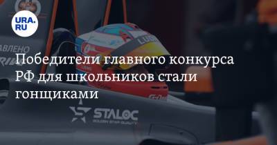 Юрий Ковальчук - Победители главного конкурса РФ для школьников стали гонщиками - ura.news - Ленинградская обл.