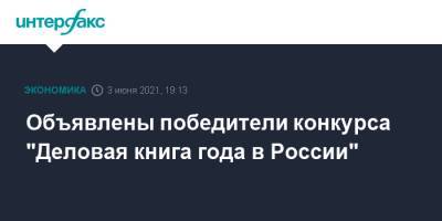 Объявлены победители конкурса "Деловая книга года в России" - interfax.ru - Москва - Интерфакс