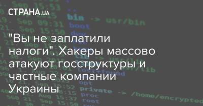 "Вы не заплатили налоги". Хакеры массово атакуют госструктуры и частные компании Украины - strana.ua