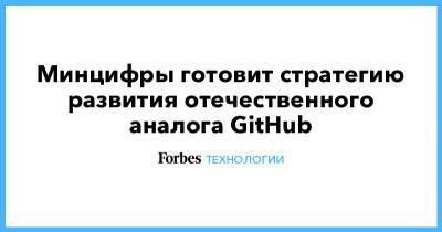 Минцифры готовит стратегию развития отечественного аналога GitHub - forbes.ru - Пмэф