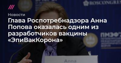 Донат Сорокин - Глава Роспотребнадзора Анна Попова оказалась одним из разработчиков вакцины «ЭпиВакКорона» - tvrain.ru