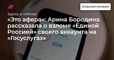 «Это афера»: Арина Бородина рассказала о взломе «Единой Россией» своего аккаунта на «Госуслугах» - tvrain.ru