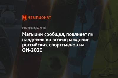 Олег Матыцин - Матыцин сообщил, повлияет ли пандемия на вознаграждение российских спортсменов на ОИ-2020 - championat.com - Токио - Япония