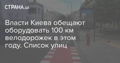 Власти Киева обещают оборудовать 100 км велодорожек в этом году. Список улиц - strana.ua - Киев - Власти