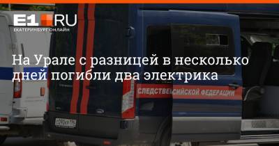 Артем Устюжанин - На Урале с разницей в несколько дней погибли два электрика - e1.ru - Екатеринбург