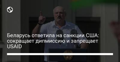 Беларусь ответила на санкции США: сокращают дипмиссию и запрещают USAID - liga.net - Минск