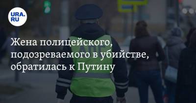 Владимир Путин - Жена полицейского, подозреваемого в убийстве, обратилась к Путину - ura.news - Новосибирская обл.