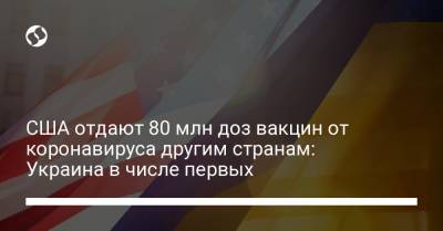 Джо Байден - США отдают 80 млн доз вакцин от коронавируса другим странам: Украина в числе первых - liga.net - Южная Корея - Египет - Грузия - Мексика - Ирак - Канада - Йемен - Косово - Гаити - Иордания