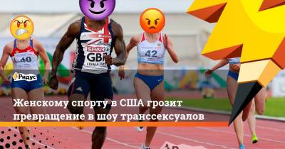 Женскому спорту в США грозит превращение в шоу транссексуалов - ridus.ru - шт.Флорида
