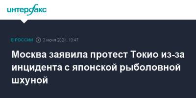 Москва заявила протест Токио из-за инцидента с японской рыболовной шхуной - interfax.ru - Москва - Токио - Япония