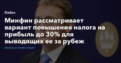 Владимир Путин - Михаил Мишустин - Минфин рассматривает вариант повышения налога на прибыль до 30% для выводящих ее за рубеж - forbes.ru