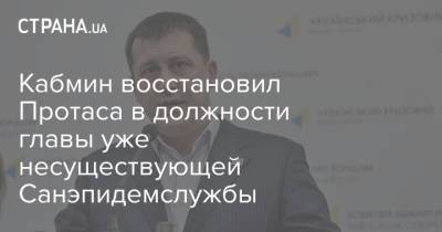 Кабмин восстановил Протаса в должности главы уже несуществующей Санэпидемслужбы - strana.ua - Киев