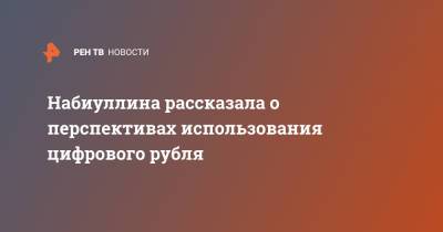 Антон Силуанов - Эльвира Набиуллина - Набиуллина рассказала о перспективах использования цифрового рубля - ren.tv - Санкт-Петербург