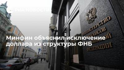 Антон Силуанов - Минфин объяснил исключение доллара из структуры ФНБ - smartmoney.one