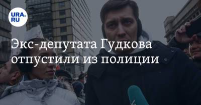Дмитрий Гудков - Михаил Бирюков - Экс-депутата Гудкова отпустили из полиции - ura.news