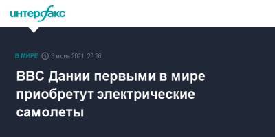 ВВС Дании первыми в мире приобретут электрические самолеты - interfax.ru - Москва - Словения - Дания