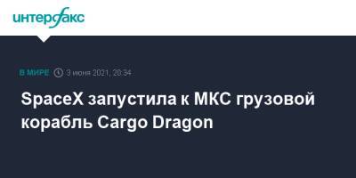 SpaceX запустила к МКС грузовой корабль Cargo Dragon - interfax.ru - Москва - шт.Флорида