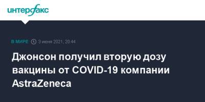 Борис Джонсон - Джонсон получил вторую дозу вакцины от COVID-19 компании AstraZeneca - interfax.ru - Москва - Англия - Великобритания
