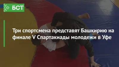 Три спортсмена представят Башкирию на финале V Спартакиады молодежи в Уфе - bash.news - Башкирия - Уфа