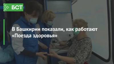 В Башкирии показали, как работают «Поезда здоровья» - bash.news - Башкирия - Уфа