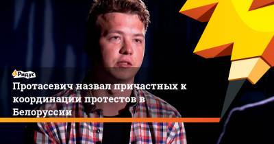 Роман Протасевич - Светлана Тихановская - Протасевич назвал причастных к координации протестов в Белоруссии - ridus.ru - Минск