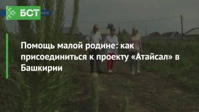Помощь малой родине: как присоединиться к проекту «Атайсал» в Башкирии - bash.news - Башкирия - Испания