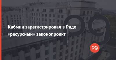 Владимир Зеленский - Сергей Марченко - Кабмин зарегистрировал в Раде «ресурсный» законопроект - thepage.ua