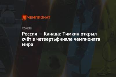 Евгений Тимкин - Россия — Канада: Тимкин открыл счёт в четвертьфинале чемпионата мира - championat.com - Канада - Рига - Латвия
