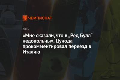 Франц Тост - «Мне сказали, что в „Ред Булл“ недовольны». Цунода прокомментировал переезд в Италию - championat.com