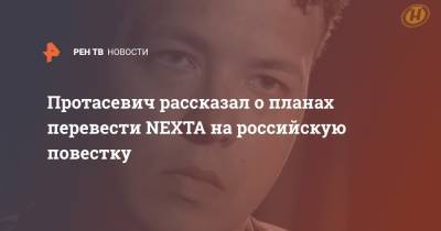 Александр Лукашенко - Матеуш Моравецкий - Роман Протасевич - Протасевич рассказал о планах перевести NEXTA на российскую повестку - ren.tv - Минск - Варшава