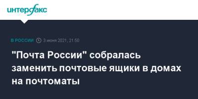 "Почта России" собралась заменить почтовые ящики в домах на почтоматы - interfax.ru - Москва - Пмэф