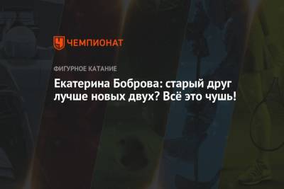 Екатерина Боброва - Екатерина Боброва: старый друг лучше новых двух? Всё это чушь! - championat.com