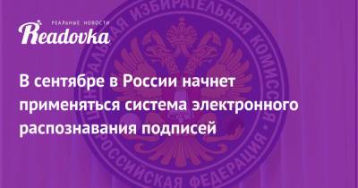 В сентябре в России начнет применяться система электронного распознавания подписей - readovka.ru