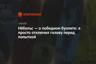 Нёбельс — о победном буллите: я просто отключил голову перед попыткой - championat.com - Швейцария - Латвия - Словакия