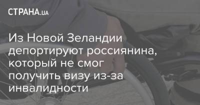 Из Новой Зеландии депортируют россиянина, который не смог получить визу из-за инвалидности - strana.ua - Новая Зеландия