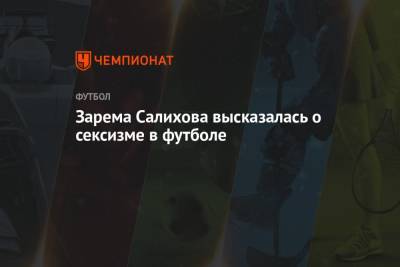 Леонид Федун - Зарема Салихова - Зарема Салихова высказалась о сексизме в футболе - championat.com