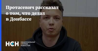 Роман Протасевич - Протасевич рассказал о том, что делал в Донбассе - nsn.fm - Минск - Донбасс