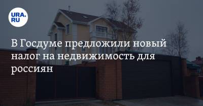 Михаил Щапов - В Госдуме предложили новый налог на недвижимость для россиян - ura.news