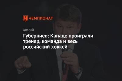 Дмитрий Губерниев - Губерниев: Канаде проиграли тренер, команда и весь российский хоккей - championat.com - Канада