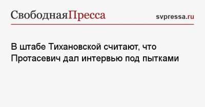 Александр Лукашенко - Роман Протасевич - Светлана Тихановская - Анна Красулина - В штабе Тихановской считают, что Протасевич дал интервью под пытками - svpressa.ru