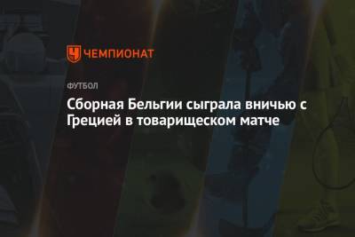 Азар Торган - Сборная Бельгии сыграла вничью с Грецией в товарищеском матче - championat.com - Бельгия - Греция - Брюссель