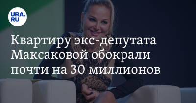 Марья Максакова - Квартиру экс-депутата Максаковой обокрали почти на 30 миллионов. Видео - ura.news