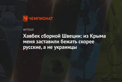 Хавбек сборной Швеции: из Крыма меня заставили бежать скорее русские, а не украинцы - championat.com - Украина - Крым - Швеция - Гуанчжоу