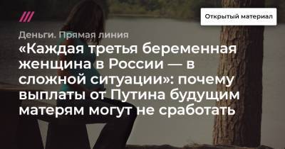 «Каждая третья беременная женщина в России — в сложной ситуации»: почему выплаты от Путина будущим матерям могут не сработать - tvrain.ru - Россия